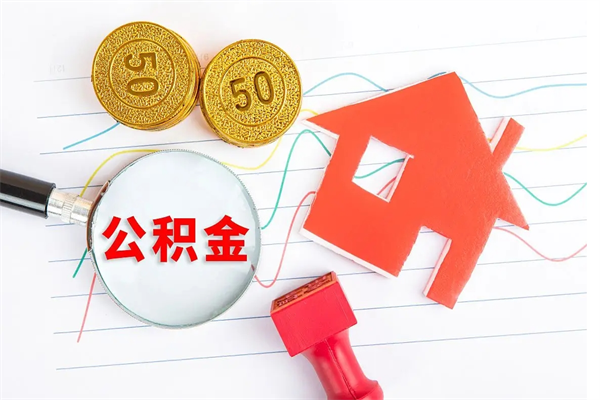 西双版纳怎么取住房公积金的钱（如何取公积金的钱流程）