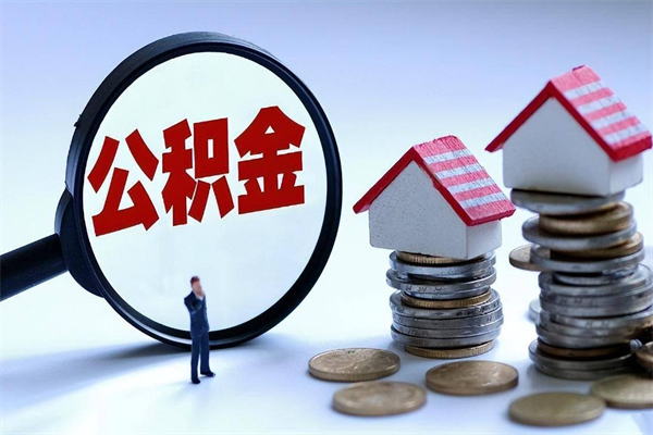 西双版纳辞职住房公积金怎么取（辞职公积金如何取出来）