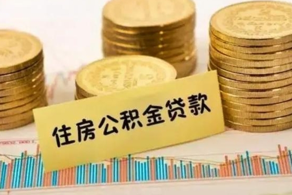 西双版纳离职后可以取公积金么（离职以后能取公积金吗）